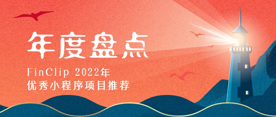 FinClip 2022年度优秀项目推荐——15款实用有趣的小程序!